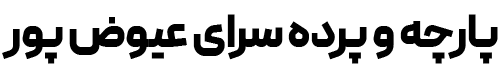 پارچه و پرده سرای عیوض پور